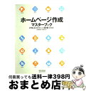 【中古】 ホームページ作成マスターブック HTML &スタイルシート基本 改訂第2版 / 大熊 美智代, 森 理浩 / 毎日コミュニケーションズ [単行本(ソフ...