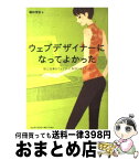 【中古】 ウェブデザイナーになってよかった 独立起業＆ウェブサイト制作ドキュメント / 堀田 理佳 / エムディエヌコーポレーション [単行本]【宅配便出荷】