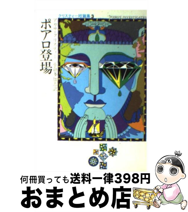 【中古】 ポアロ登場 / アガサ クリスティー, 小倉 多加志 / 早川書房 [文庫]【宅配便出荷】