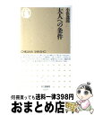 【中古】 大人への条件 / 小浜 逸郎 / 筑摩書房 [新書]【宅配便出荷】