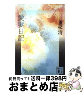 【中古】 愛妻日記 / 重松 清 / 講談社 [文庫]【宅配便出荷】