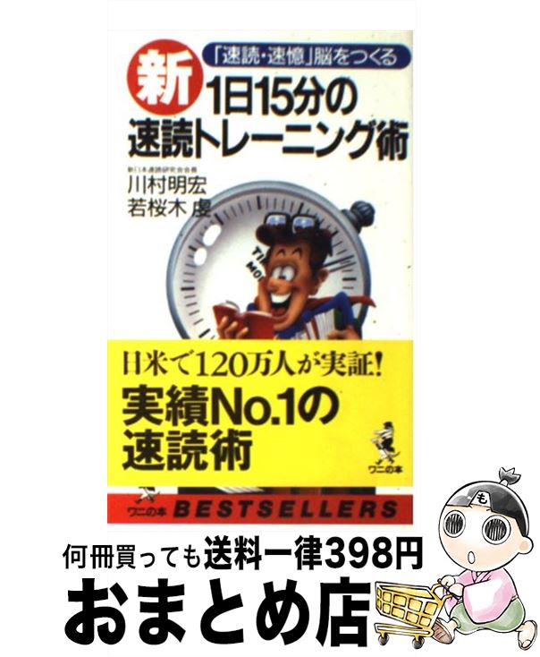 【中古】 新1日15分の速読トレーニング術 「速読・速憶」脳をつくる / 川村 明宏, 若桜木 虔 / ベストセラーズ [新書]【宅配便出荷】