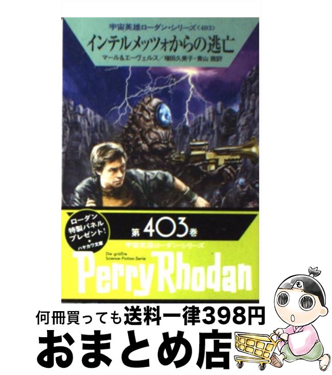 【中古】 インテルメッツォからの逃亡 / クルト・マール, H・G・エーヴェルス, 工藤 稜, 増田久美子, ..