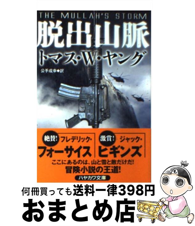 【中古】 脱出山脈 / トマス・W・ヤング, 公手成幸 / 早川書房 [文庫]【宅配便出荷】