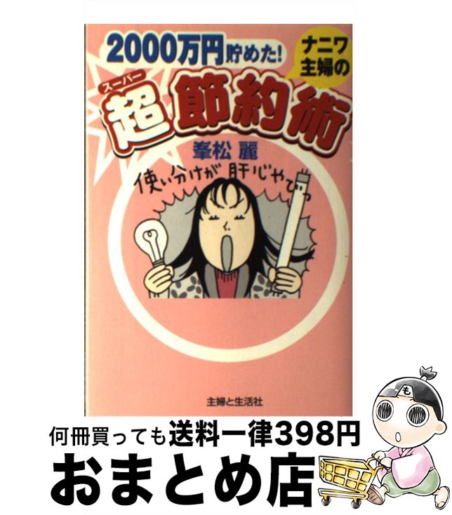 【中古】 ナニワ主婦の超節約術 2000万円貯めた！ / 峯松 麗 / 主婦と生活社 単行本 【宅配便出荷】