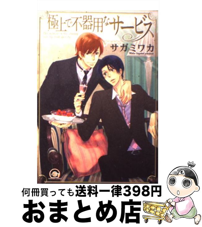 【中古】 極上で不器用なサービス / サガミ ワカ / 海王社 [コミック]【宅配便出荷】