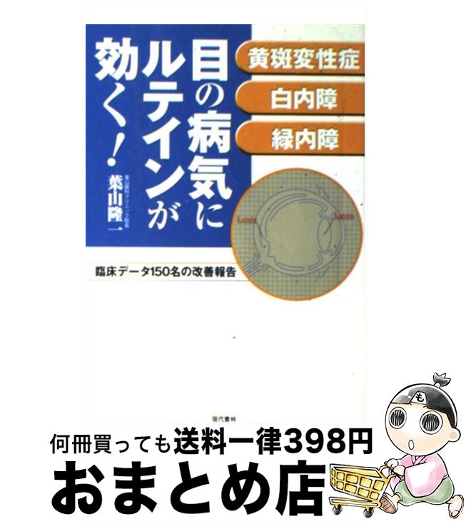 【中古】 目の病気にルテインが効く！ 黄斑変性症・白内障・緑内障 / 葉山 隆一 / 現代書林 [単行本]【..