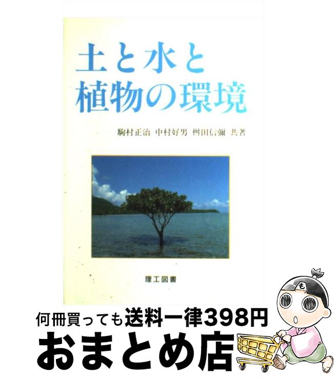 【中古】 土と水と植物の環境 / 駒村 正治 / 理工図書 [単行本]【宅配便出荷】