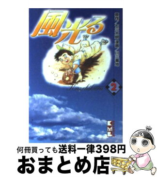 【中古】 風光る 2 / 川 三番地 / 講談社 [文庫]【宅配便出荷】