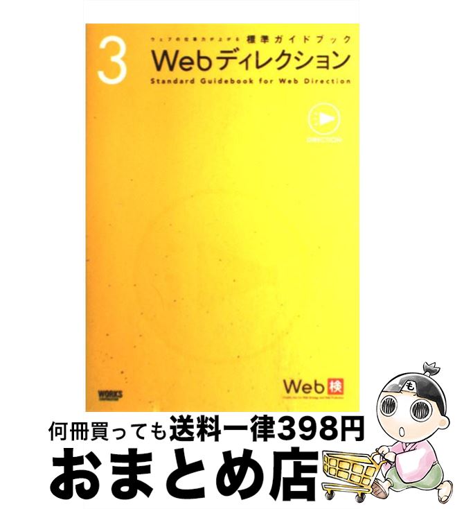 著者：Web検　標準ガイドブック制作プロジェクト出版社：ワークスコーポレーションサイズ：単行本ISBN-10：4862670148ISBN-13：9784862670144■こちらの商品もオススメです ● Webデザイン / 益子 貴寛, 佐藤 伸哉, 浅野 紀予, 矢野 りん, 植木 真, 原 一浩, 松村 慎, 中村 享介, 境 祐司, 長谷川 恭久 / ワークスコーポレーション [単行本] ● Webリテラシー プロデュース・ディレクション・デザイン・プログラミ / Web検　標準ガイドブック制作プロジェクト / ワークスコーポレーション [単行本] ■通常24時間以内に出荷可能です。※繁忙期やセール等、ご注文数が多い日につきましては　発送まで72時間かかる場合があります。あらかじめご了承ください。■宅配便(送料398円)にて出荷致します。合計3980円以上は送料無料。■ただいま、オリジナルカレンダーをプレゼントしております。■送料無料の「もったいない本舗本店」もご利用ください。メール便送料無料です。■お急ぎの方は「もったいない本舗　お急ぎ便店」をご利用ください。最短翌日配送、手数料298円から■中古品ではございますが、良好なコンディションです。決済はクレジットカード等、各種決済方法がご利用可能です。■万が一品質に不備が有った場合は、返金対応。■クリーニング済み。■商品画像に「帯」が付いているものがありますが、中古品のため、実際の商品には付いていない場合がございます。■商品状態の表記につきまして・非常に良い：　　使用されてはいますが、　　非常にきれいな状態です。　　書き込みや線引きはありません。・良い：　　比較的綺麗な状態の商品です。　　ページやカバーに欠品はありません。　　文章を読むのに支障はありません。・可：　　文章が問題なく読める状態の商品です。　　マーカーやペンで書込があることがあります。　　商品の痛みがある場合があります。