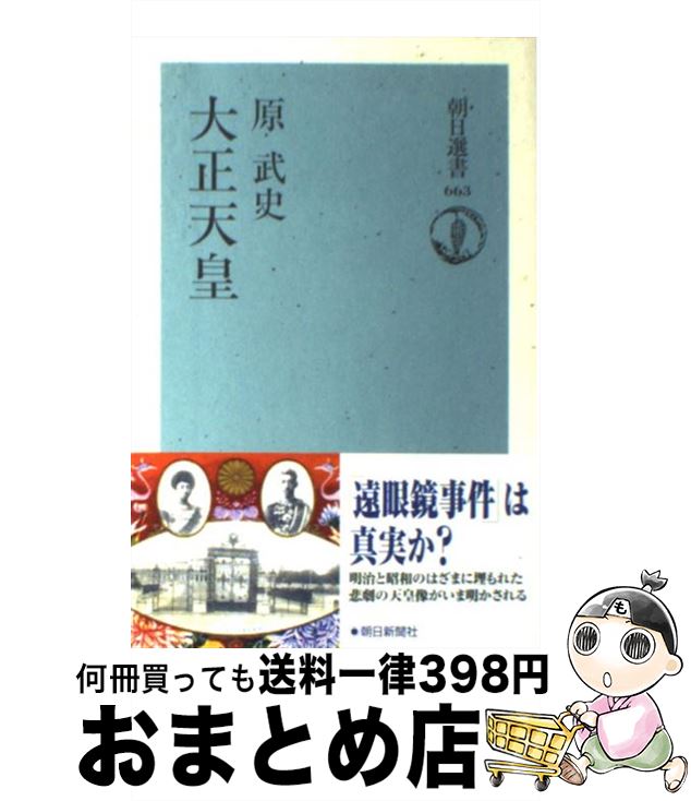 【中古】 大正天皇 / 原 武史 / 朝日新聞出版 [単行本]【宅配便出荷】