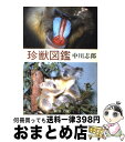  珍獣図鑑 / 中川 志郎 / 新潮社 