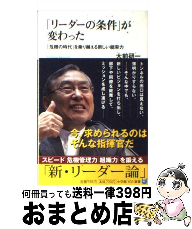 【中古】 「リーダーの条件」が変わった 「危機の時代」を乗り