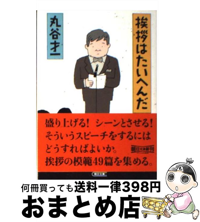 【中古】 挨拶はたいへんだ / 丸谷 才一 / 朝日新聞社 [文庫]【宅配便出荷】