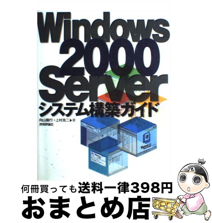 【中古】 Windows　2000　Serverシステム構築ガイド / 向山 隆行, 上村 浩二 / 技術評論社 [単行本]【宅配便出荷】