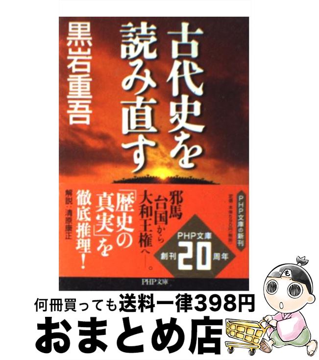 【中古】 古代史を読み直す / 黒岩 重吾 / PHP研究所 [文庫]【宅配便出荷】