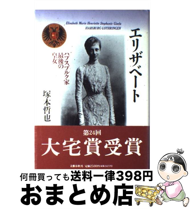 著者：塚本 哲也出版社：文藝春秋サイズ：単行本ISBN-10：4163463305ISBN-13：9784163463308■こちらの商品もオススメです ● 翔んで埼玉 / 魔夜 峰央 / 宝島社 [単行本] ● 人生がときめく片づけの魔法 / 近藤麻理恵 / サンマーク出版 [単行本（ソフトカバー）] ● 不思議なくらい心がスーッとする断捨離 / やました ひでこ / 三笠書房 [文庫] ● みぞれ / 重松 清 / KADOKAWA/角川書店 [文庫] ● 海辺のカフカ 下 / 村上 春樹 / 新潮社 [単行本] ● ミカドの肖像 / 猪瀬 直樹 / 小学館 [単行本] ● 「いいこと」がいっぱい起こる！ブッダの言葉 / 植西 聰 / 三笠書房 [文庫] ● 気持ちの整理 不思議なくらい前向きになる94のヒント / 斎藤 茂太 / 三笠書房 [文庫] ● ハプスブルク家 / 江村 洋 / 講談社 [新書] ● 断捨離のすすめ モノを捨てればうまくいく / 川畑のぶこ 著, やましたひでこ / 同文館出版 [単行本（ソフトカバー）] ● TUGUMI つぐみ / 吉本 ばなな / 中央公論新社 [単行本] ● 皇妃エリザベート / M・V・インゲンハイム, 西川 賢一 / 集英社 [文庫] ● なぜか「美人」に見える女性の習慣 あなたの印象が変わる54の行動 / 中谷 彰宏 / 大和書房 [文庫] ● 愛子いとしや / 川口 松太郎 / 講談社 [ハードカバー] ● 英語「超基本」を一日30分！ / 尾崎 哲夫 / KADOKAWA [新書] ■通常24時間以内に出荷可能です。※繁忙期やセール等、ご注文数が多い日につきましては　発送まで72時間かかる場合があります。あらかじめご了承ください。■宅配便(送料398円)にて出荷致します。合計3980円以上は送料無料。■ただいま、オリジナルカレンダーをプレゼントしております。■送料無料の「もったいない本舗本店」もご利用ください。メール便送料無料です。■お急ぎの方は「もったいない本舗　お急ぎ便店」をご利用ください。最短翌日配送、手数料298円から■中古品ではございますが、良好なコンディションです。決済はクレジットカード等、各種決済方法がご利用可能です。■万が一品質に不備が有った場合は、返金対応。■クリーニング済み。■商品画像に「帯」が付いているものがありますが、中古品のため、実際の商品には付いていない場合がございます。■商品状態の表記につきまして・非常に良い：　　使用されてはいますが、　　非常にきれいな状態です。　　書き込みや線引きはありません。・良い：　　比較的綺麗な状態の商品です。　　ページやカバーに欠品はありません。　　文章を読むのに支障はありません。・可：　　文章が問題なく読める状態の商品です。　　マーカーやペンで書込があることがあります。　　商品の痛みがある場合があります。