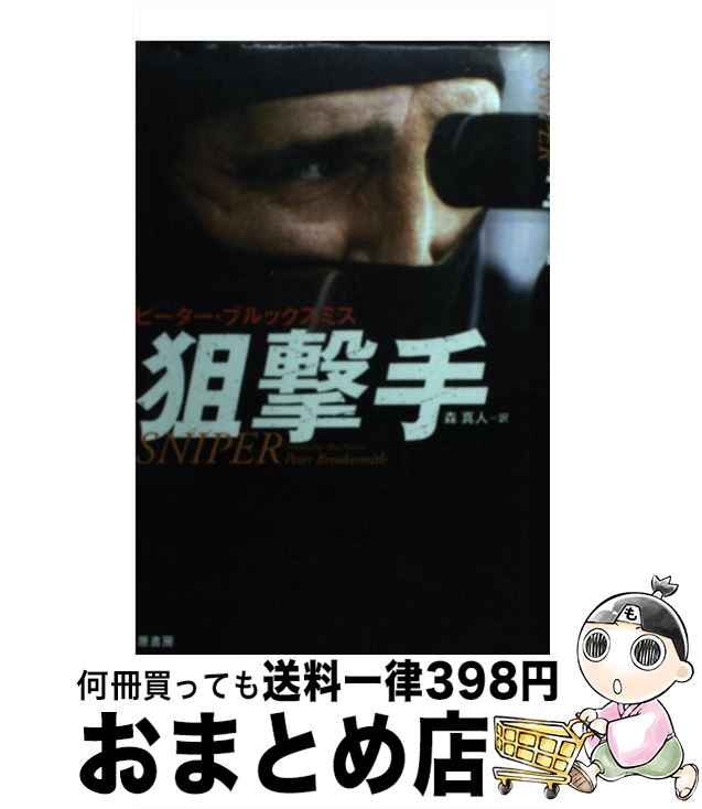 【中古】 狙撃手（スナイパー） / ピーター ブルックスミス, 森 真人, Peter Brookesmith / 原書房 [単行本]【宅配便出荷】