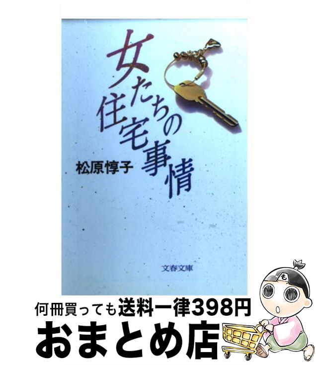 【中古】 女たちの住宅事情 / 松原 惇子 / 文藝春秋 [文庫]【宅配便出荷】