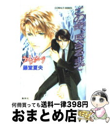 【中古】 この命、尽きるまで ラスト・メッセージ / 藤堂 夏央, 氷栗 優 / 集英社 [文庫]【宅配便出荷】