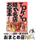 【中古】 Tokyo隠れ名店お宝本 前頭