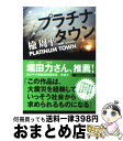 【中古】 プラチナタウン / 楡 周平 / 祥伝社 文庫 【宅配便出荷】