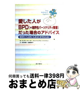 【中古】 愛した人がBPD（＝境界性パーソナリティ障害）だった場合のアドバイス 精神的にも法的にもあなたを守るために / ランディ・クリーガー, キム A.ウ / [単行本]【宅配便出荷】