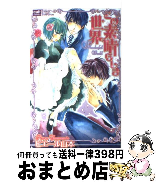 【中古】 この素晴らしき世界 / ピ