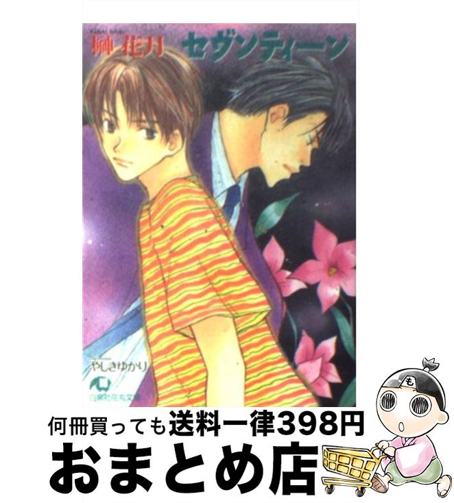  セヴンティーン / 榊 花月, やしき ゆかり / 白泉社 