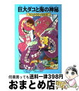 【中古】 巨大ダコと海の神秘 / メアリー・ポープ・オズボーン, 甘子 彩菜, 食野 雅子 / KADOKAWA/メディアファクトリー [単行本（ソフトカバー）]【宅配便出荷】