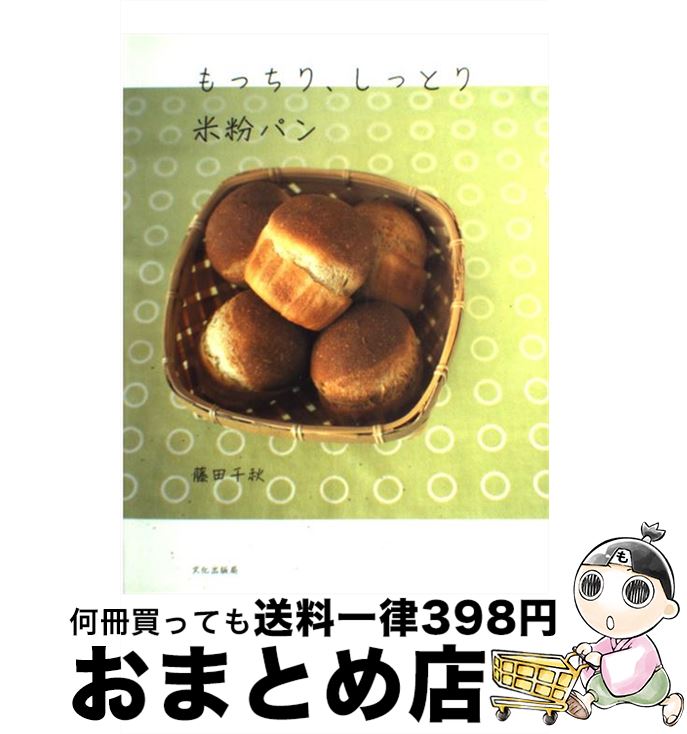 【中古】 もっちり、しっとり米粉パン / 藤田 千秋 / 文化出版局 [その他]【宅配便出荷】