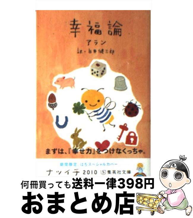 【中古】 幸福論 / アラン, 白井 健三郎 / 集英社 [文庫]【宅配便出荷】