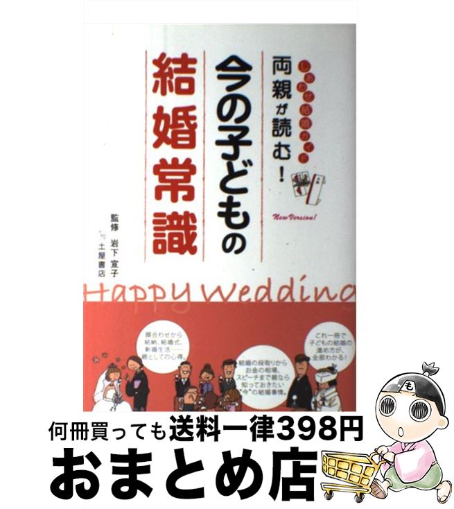 【中古】 両親が読む！今の子どもの結婚常識 しあわせ結婚ガイド 〔New　Ver / 土屋書店企画制作部 / 土屋書店 [単行本]【宅配便出荷】