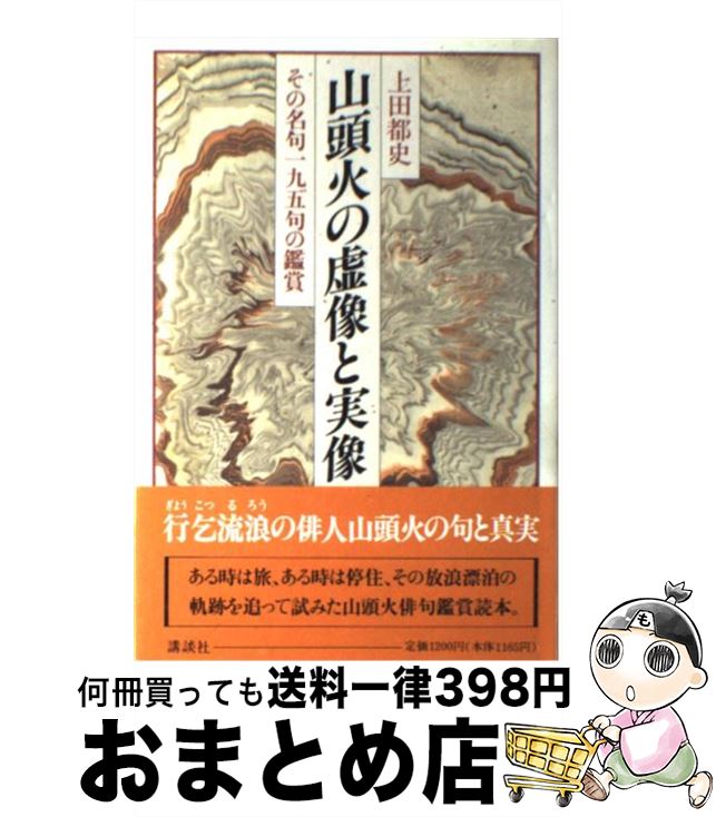 【中古】 山頭火の虚像と実像 その名句一九五句の鑑賞 / 上田 都史 / 講談社 [単行本]【宅配便出荷】