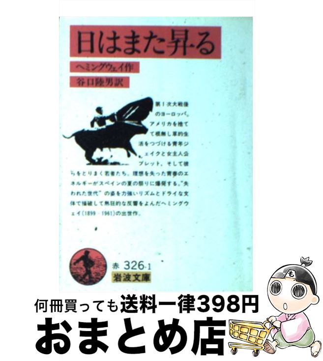【中古】 日はまた昇る / E. ヘミングウェー, 谷口 陸男 / 岩波書店 [文庫]【宅配便出荷】