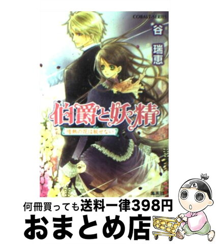 【中古】 伯爵と妖精 情熱の花は秘せない / 谷 瑞恵, 高星 麻子 / 集英社 [文庫]【宅配便出荷】