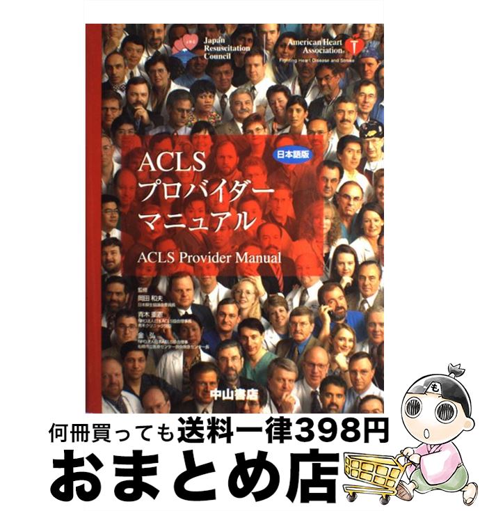 äʤޡޤȤŹ㤨֡š ACLSץХޥ˥奢 ܸ 2ǡ / 滳Ź / 滳Ź [緿]ؽв١ۡפβǤʤ544ߤˤʤޤ