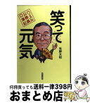 【中古】 笑って元気 ハッスル公務員口演記 / 矢野 大和 / 家の光協会 [単行本]【宅配便出荷】