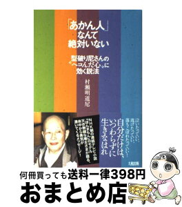 【中古】 「あかん人」なんて絶対いない 型破り尼さんの“ヘコんだ心”に効く説法 / 村瀬 明道尼 / 大和出版 [単行本]【宅配便出荷】