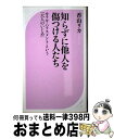  知らずに他人を傷つける人たち モラル・ハラスメントという「大人のいじめ」 / 香山 リカ / ベストセラーズ 