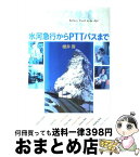 【中古】 アルプス鉄道夢紀行 氷河急行からPTTバスまで / 櫻井 寛 / 東京書籍 [単行本]【宅配便出荷】