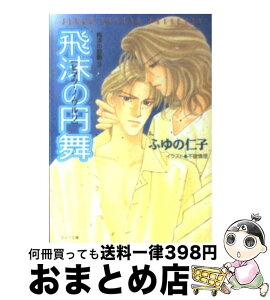 【中古】 飛沫の円舞（ワルツ） 飛沫の鼓動3 / ふゆの 仁子, 不破 慎理 / 徳間書店 [文庫]【宅配便出荷】