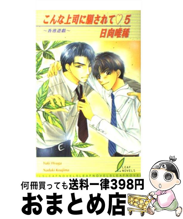 【中古】 こんな上司に騙されて 5 / 日向 唯稀, こうじま 奈月 / リーフ出版 [単行本]【宅配便出荷】