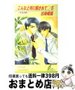 【中古】 こんな上司に騙されて 5 / 日向 唯稀, こうじま 奈月 / リーフ出版 [単行本]【宅配便出荷】