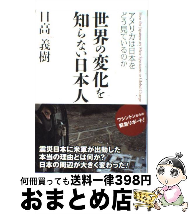 【中古】 世界の変化を知らない日本人 アメリカは日本をどう見ているのか / 日高義樹 / 徳間書店 [単行..