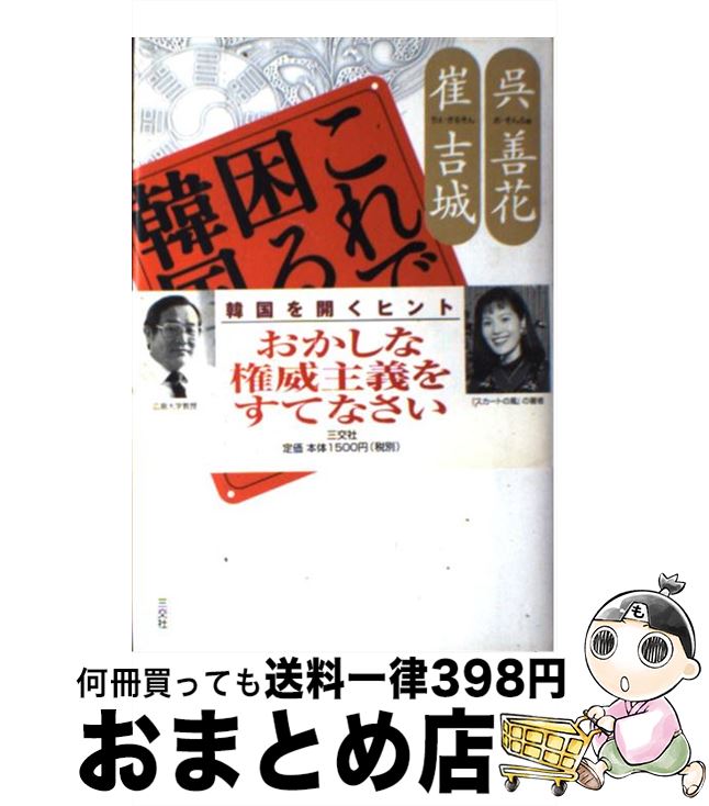 【中古】 これでは困る韓国 ニューカマー韓国人の対話 / 呉 善花, 崔 吉城 / 三交社 [単行本]【宅配便..