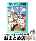 【中古】 古代オリンピックの奇跡 / メアリー・ポープ オズボーン, Mary Pope Osborne, 食野 雅子 / KADOKAWA/メディアファクトリー [単行本]【宅配便出荷】