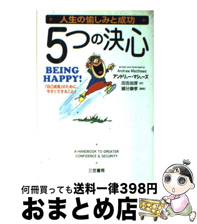  人生の愉しみと成功5つの決心 / アンドリュー マシューズ, Andrew Matthews, 田吉 由芽 / 三笠書房 