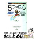 【中古】 人生の愉しみと成功5つの決心 / アンドリュー マシューズ, Andrew Matthews, 田吉 由芽 / 三笠書房 単行本 【宅配便出荷】