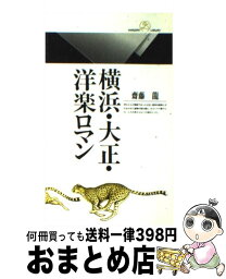 【中古】 横浜・大正・洋楽ロマン / 齋藤 龍 / 丸善出版 [新書]【宅配便出荷】